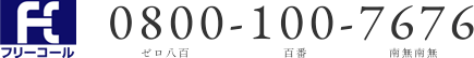 フリーコール 0800-100-7676