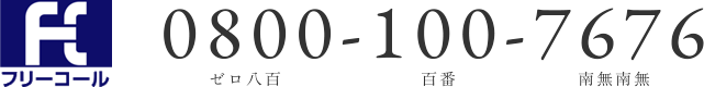 フリーコール 0800-100-7676