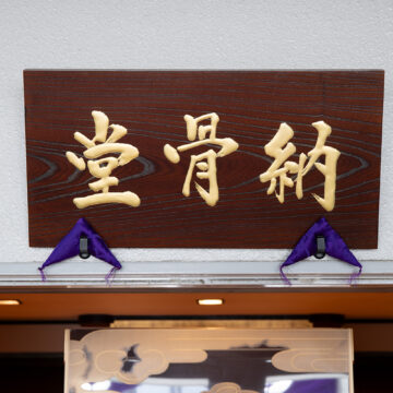尾長西_極楽寺様_納骨堂看板_1
