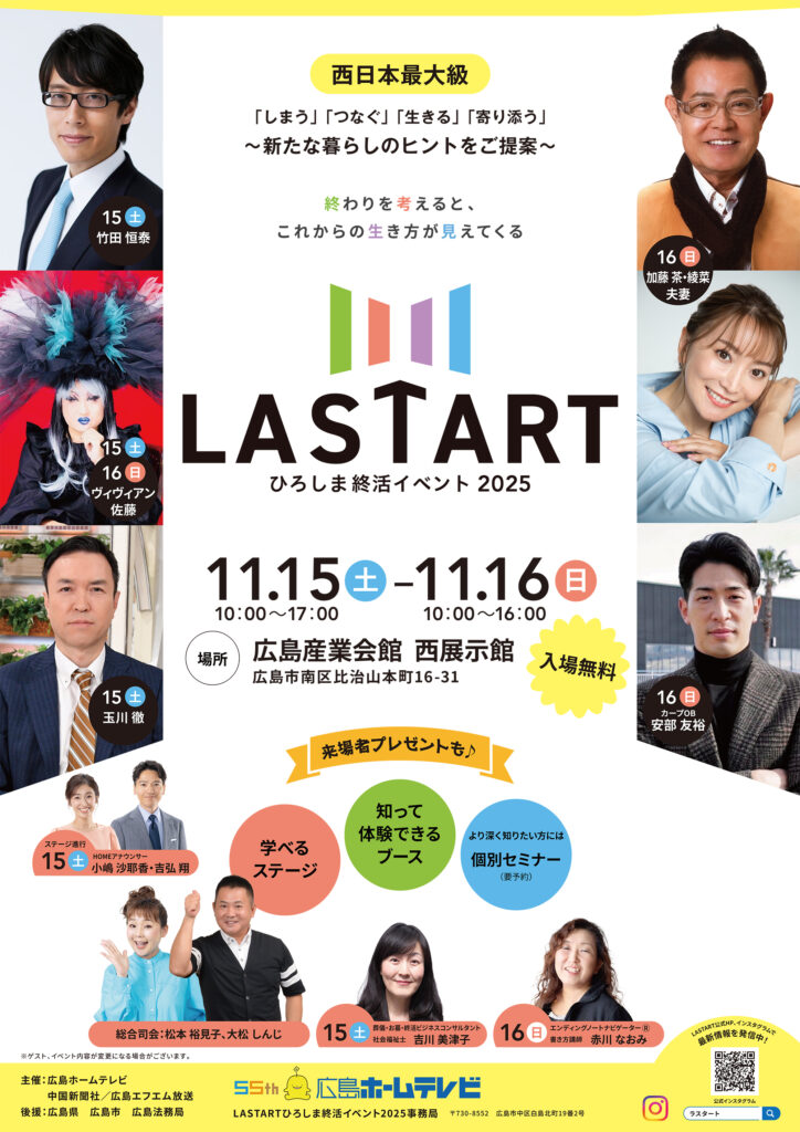 LASTARTひろしま終活イベント2025ポスター