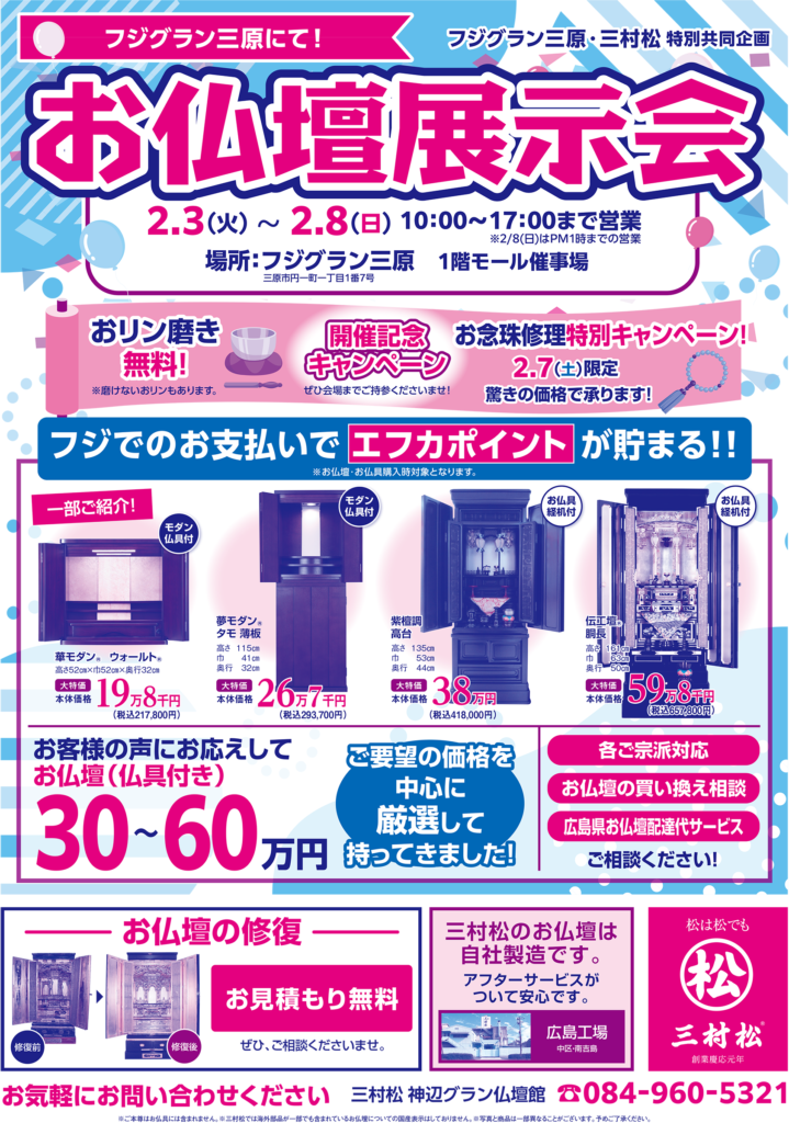 20260203_フジグラン三原展示会チラシ