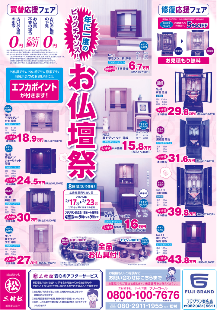 20260217_フジグラン東広島チラシ