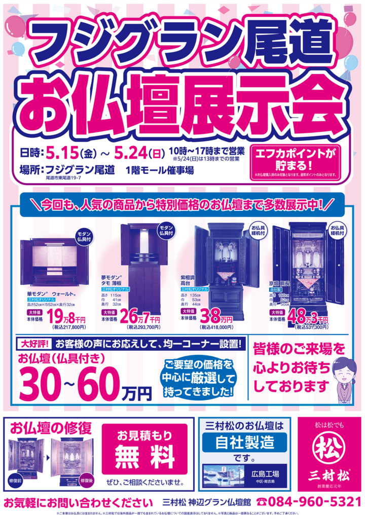 20260515_フジグラン尾道_展示会チラシ