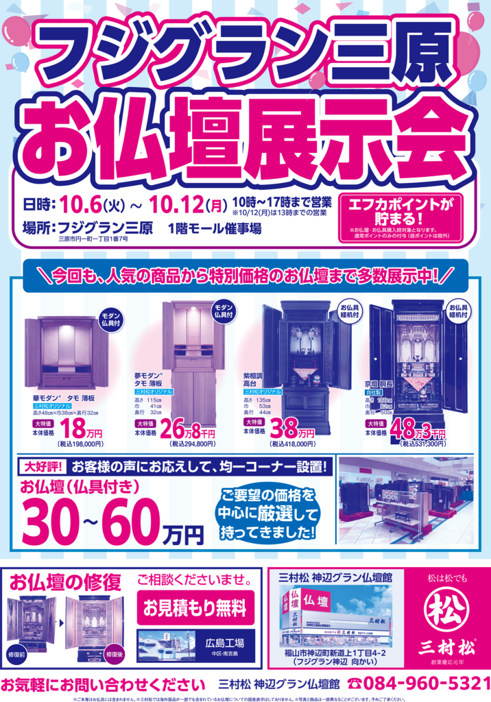 20261006_フジグラン三原展示会チラシ