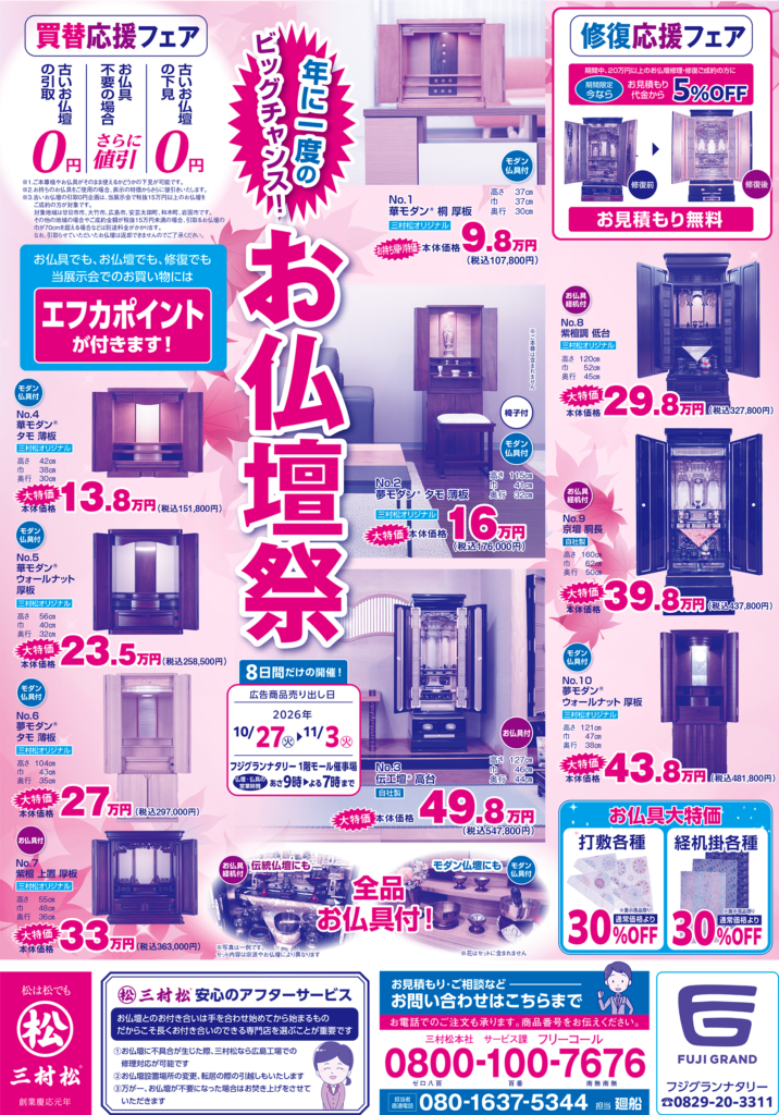 20261027_フジグランナタリー_展示会チラシ