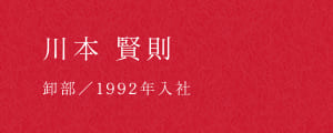 川本 賢則 卸部／1992年入社